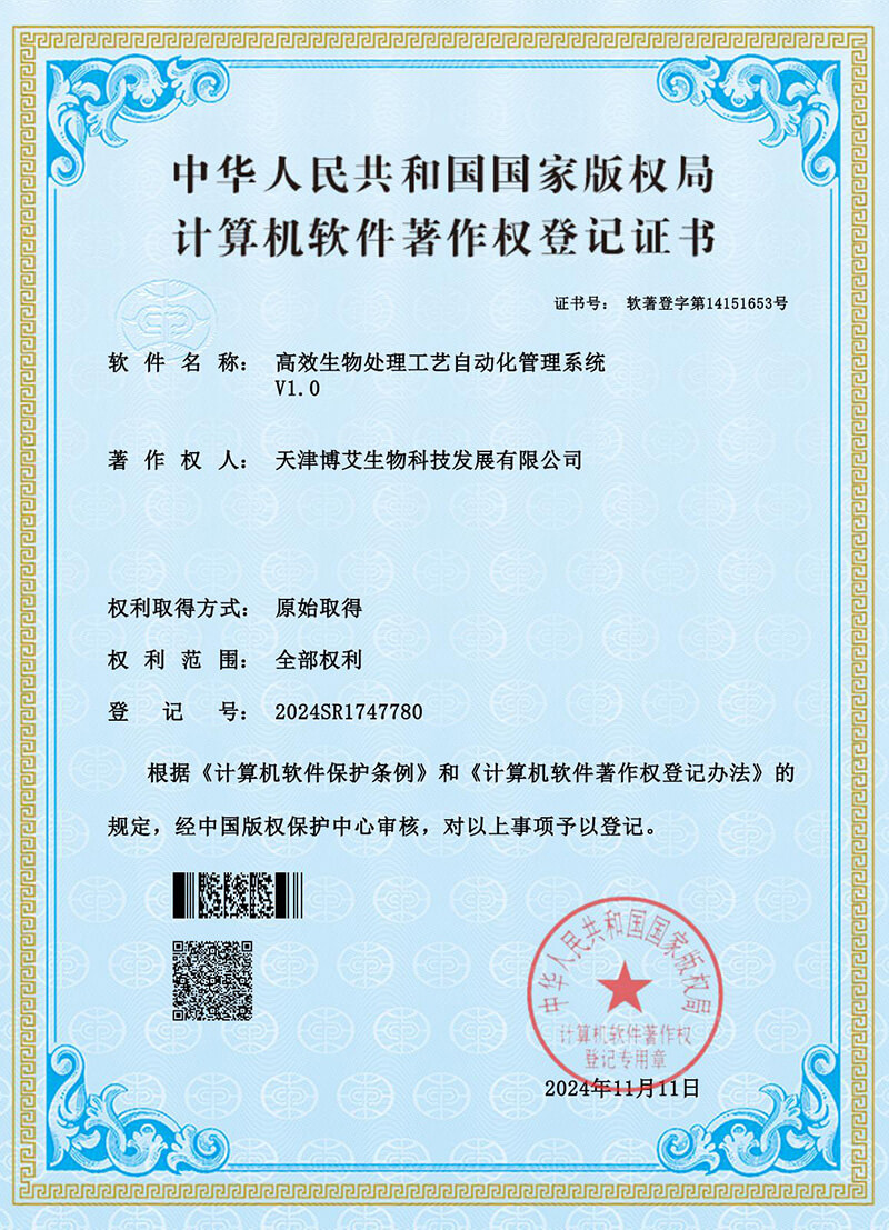 软著证书-高效生物处理工艺自动化管理系统_00
