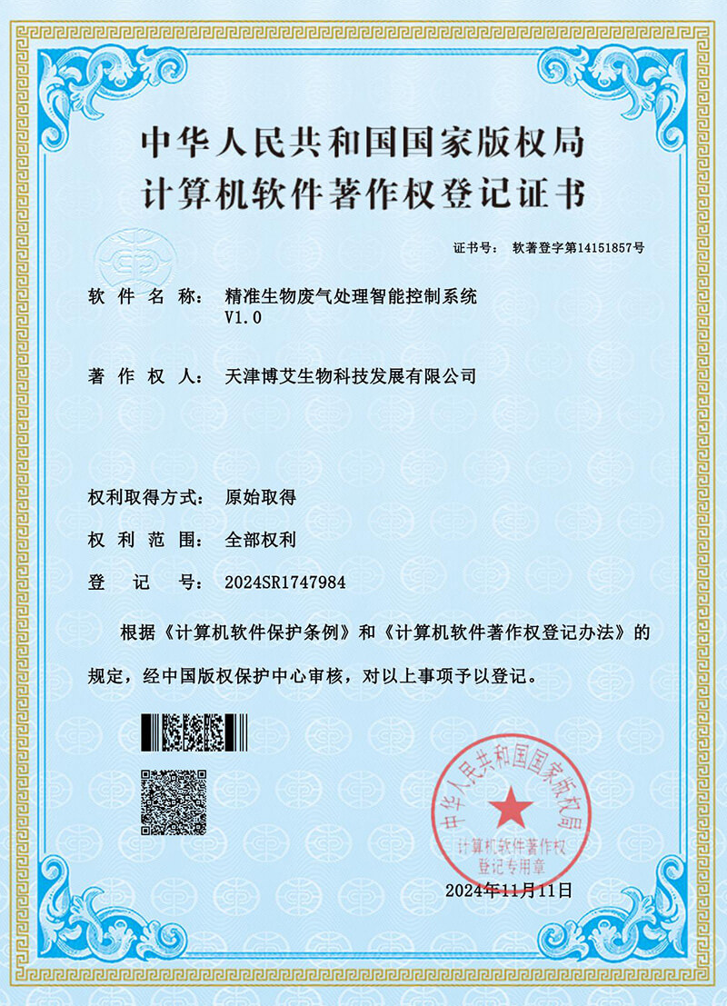 软著证书-精准生物废气处理智能控制系统_00